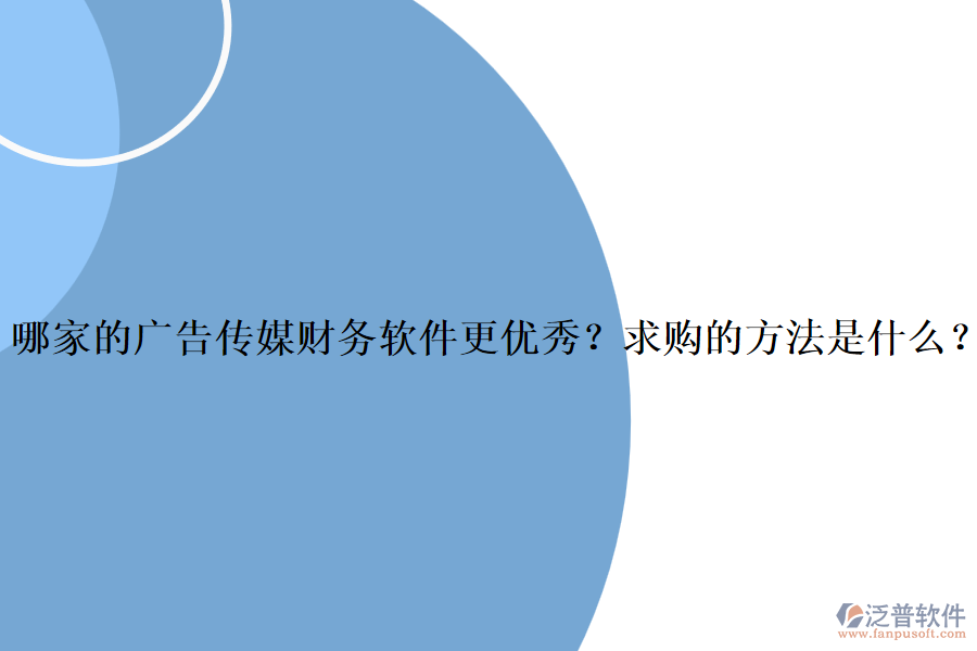 哪家的廣告?zhèn)髅截攧?wù)軟件更優(yōu)秀？求購的方法是什么？