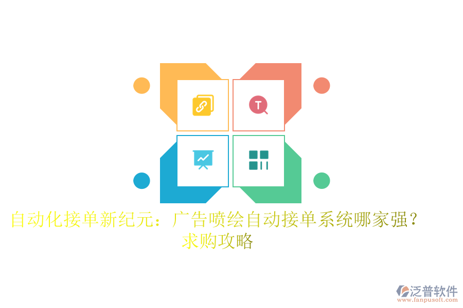 自動(dòng)化接單新紀(jì)元：廣告噴繪自動(dòng)接單系統(tǒng)哪家強(qiáng)？求購攻略