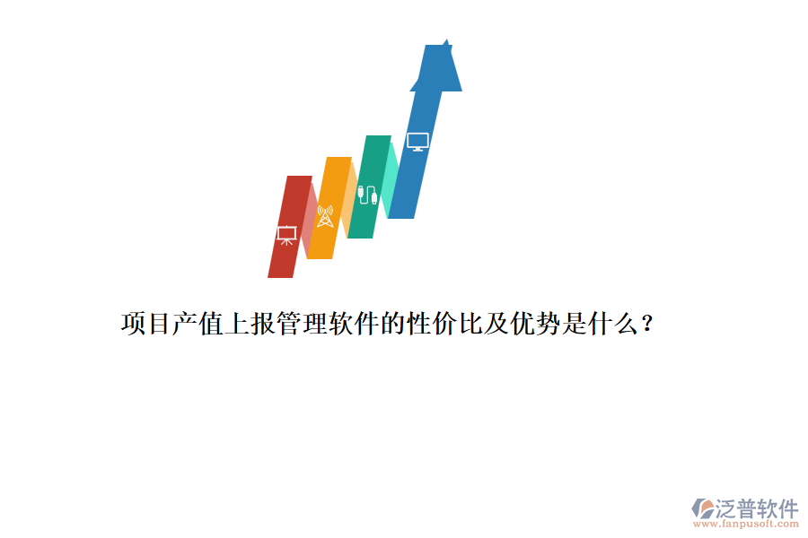 項目產(chǎn)值上報管理軟件的性價比及優(yōu)勢是什么？