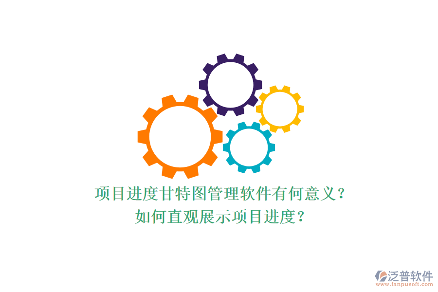 項(xiàng)目進(jìn)度甘特圖管理軟件有何意義？如何直觀展示項(xiàng)目進(jìn)度？