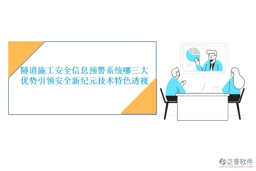 隧道施工安全信息預(yù)警系統(tǒng)：哪三大優(yōu)勢(shì)引領(lǐng)安全新紀(jì)元？技術(shù)特色透視