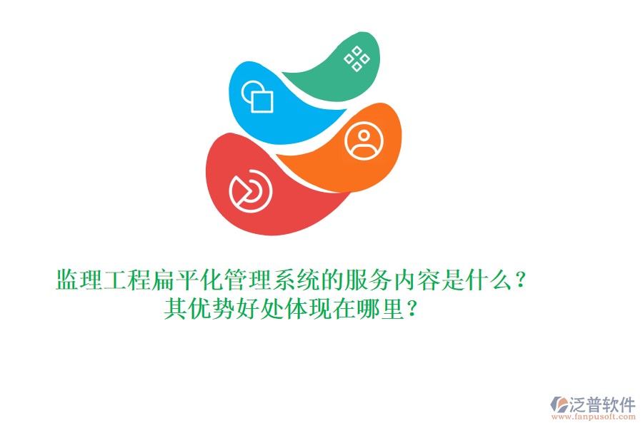 監(jiān)理工程扁平化管理系統(tǒng)的服務(wù)內(nèi)容是什么？其優(yōu)勢(shì)好處體現(xiàn)在哪里？