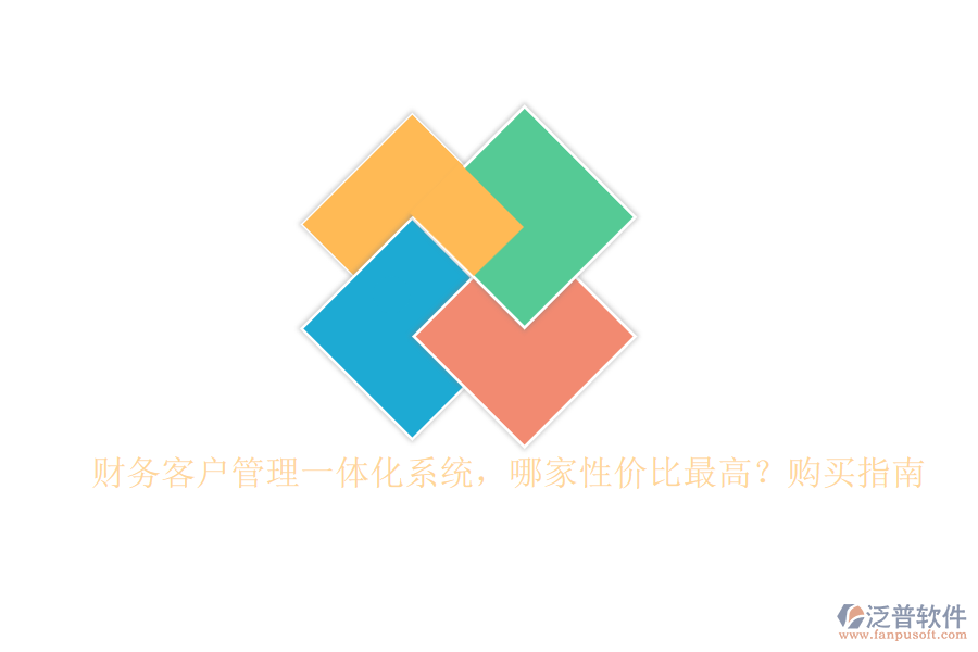 財(cái)務(wù)客戶管理一體化系統(tǒng)，哪家性價(jià)比最高？購買指南