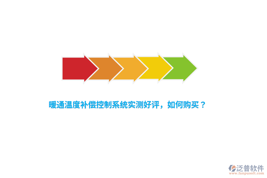 暖通溫度補(bǔ)償控制系統(tǒng)實(shí)測(cè)好評(píng)，如何購(gòu)買(mǎi)？