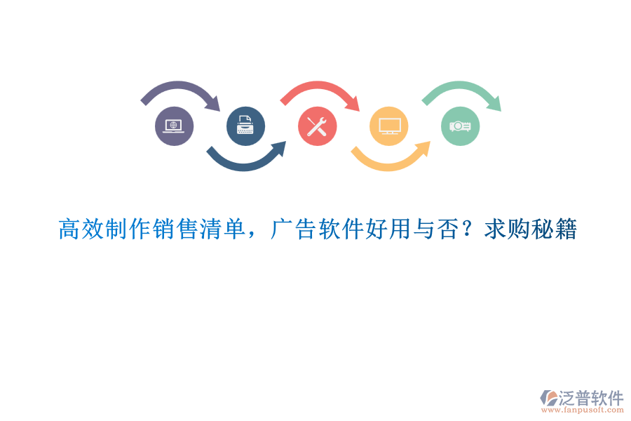 高效制作銷售清單，廣告軟件好用與否？求購秘籍