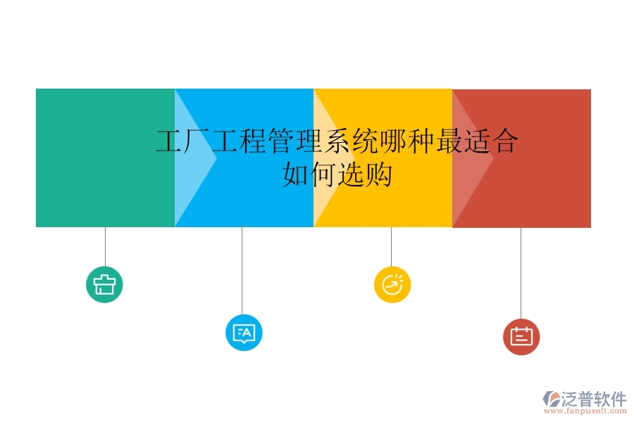工廠工程管理系統(tǒng)哪種最適合，如何選購(gòu)？