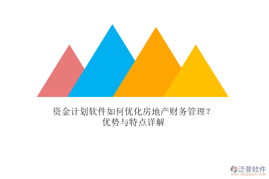 資金計(jì)劃軟件如何優(yōu)化房地產(chǎn)財(cái)務(wù)管理？?jī)?yōu)勢(shì)與特點(diǎn)詳解