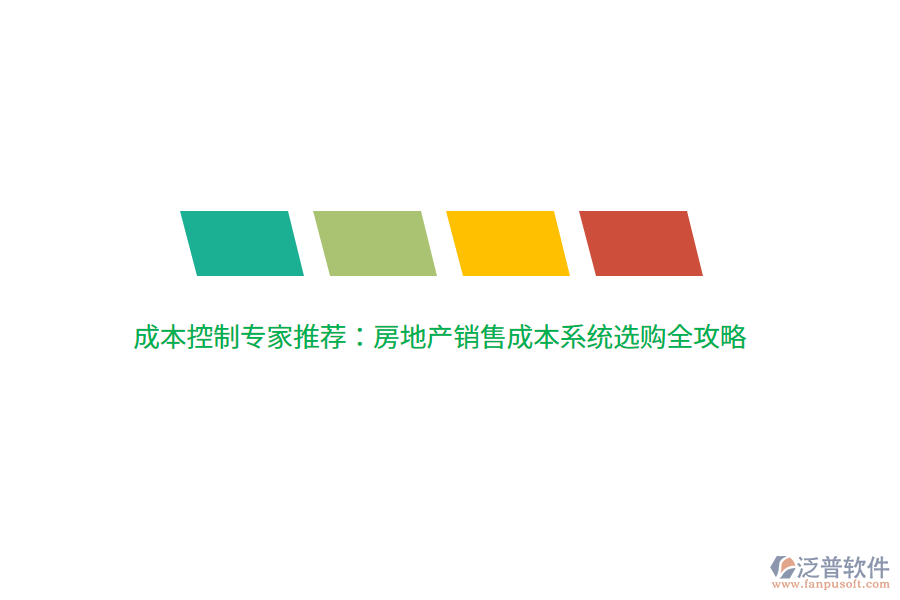 成本控制專(zhuān)家推薦：房地產(chǎn)銷(xiāo)售成本系統(tǒng)選購(gòu)全攻略