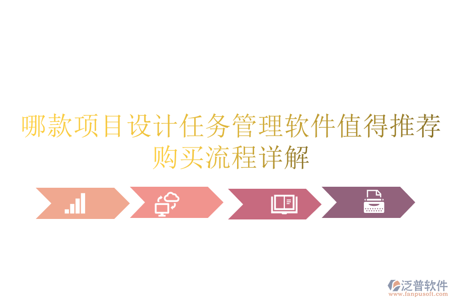 哪款項目設(shè)計任務(wù)管理軟件值得推薦？購買流程詳解