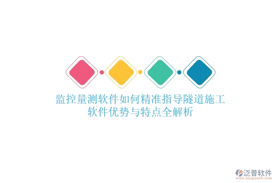 監(jiān)控量測(cè)軟件如何精準(zhǔn)指導(dǎo)隧道施工？軟件優(yōu)勢(shì)與特點(diǎn)全解析