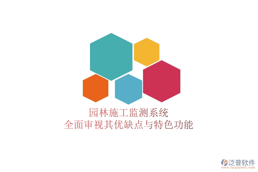 園林施工監(jiān)測(cè)系統(tǒng)：全面審視其優(yōu)缺點(diǎn)與特色功能
