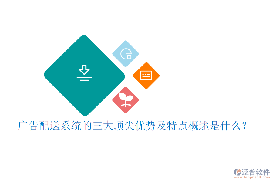 廣告配送系統(tǒng)的三大頂尖優(yōu)勢(shì)及特點(diǎn)概述是什么？
