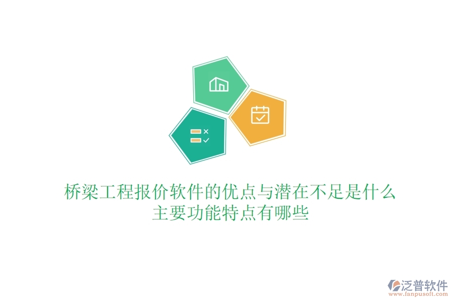 橋梁工程報(bào)價(jià)軟件的優(yōu)點(diǎn)與潛在不足是什么？主要功能特點(diǎn)有哪些？