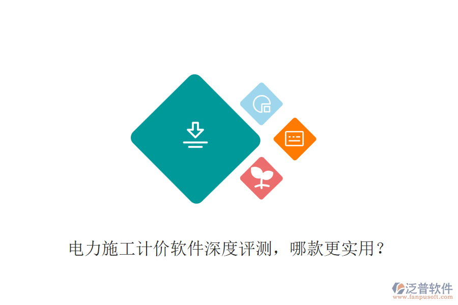 電力施工計價軟件深度評測，哪款更實用？