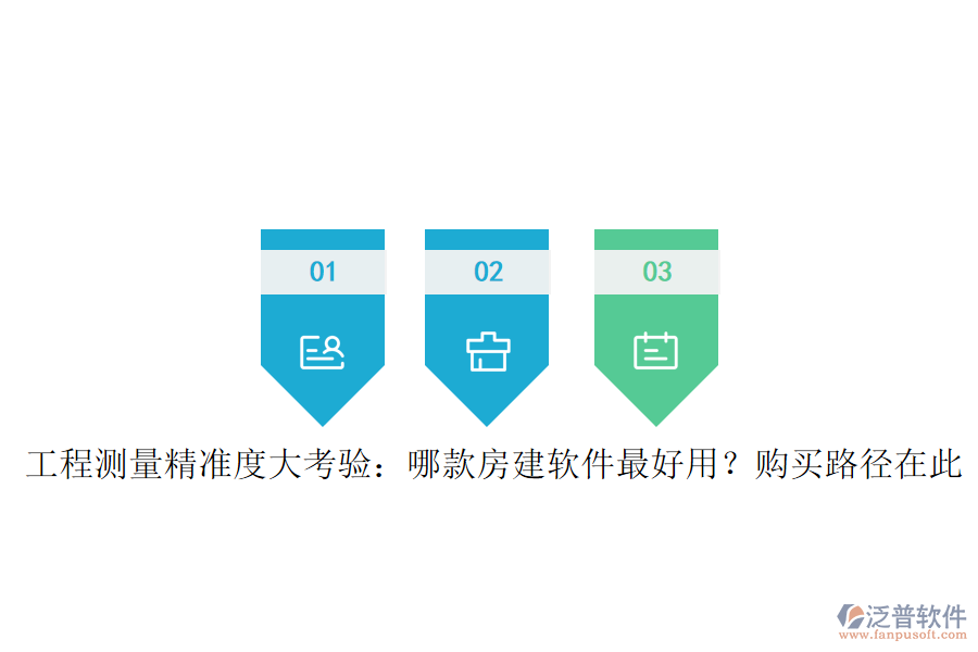工程測量精準(zhǔn)度大考驗(yàn)：哪款房建軟件最好用？購買路徑在此