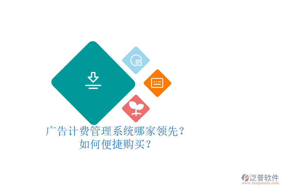 廣告計(jì)費(fèi)管理系統(tǒng)哪家領(lǐng)先？如何便捷購買？