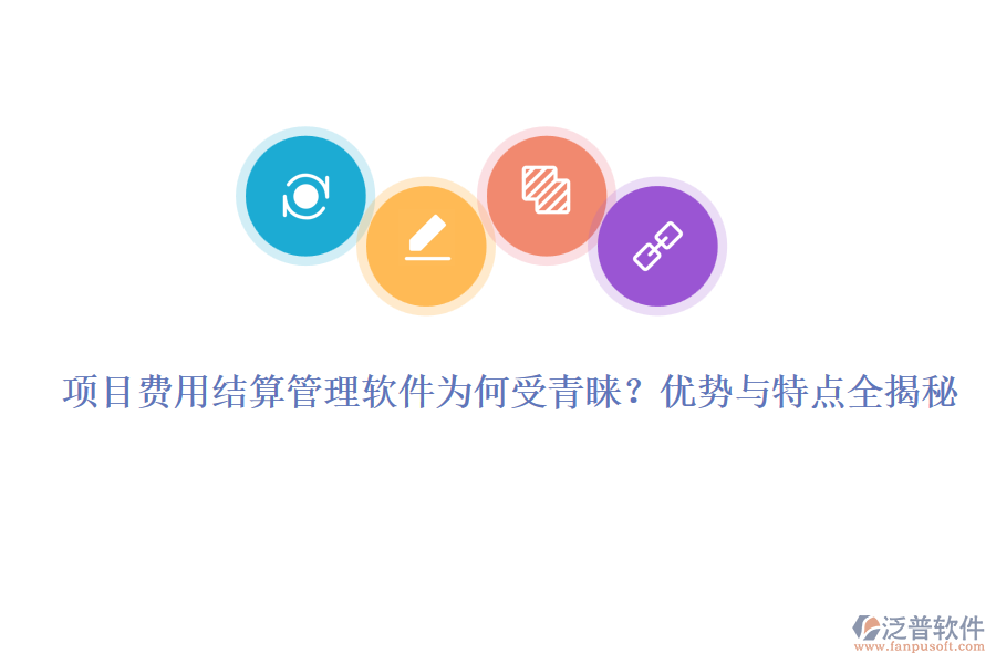 項目費用結(jié)算管理軟件為何受青睞？優(yōu)勢與特點全揭秘