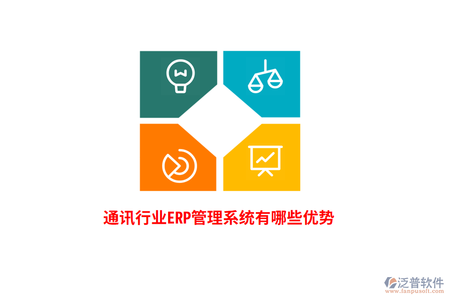 通訊行業(yè)<a href=http://www.52tianma.cn/fanpuerp/ target=_blank class=infotextkey>ERP管理系統(tǒng)</a>有哪些優(yōu)勢？