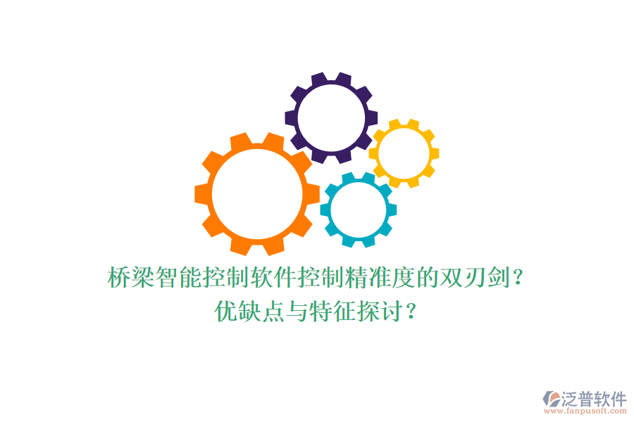 橋梁智能控制軟件：控制精準度的雙刃劍？優(yōu)缺點與特征探討？
