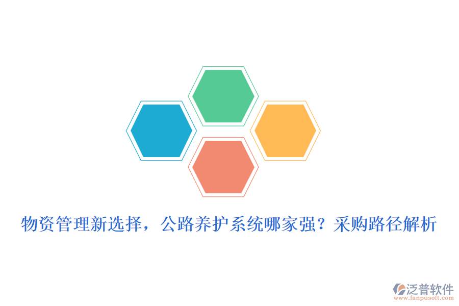 物資管理新選擇，公路養(yǎng)護系統(tǒng)哪家強？采購路徑解析