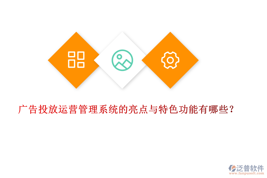 廣告投放運營管理系統(tǒng)的亮點與特色功能有哪些？