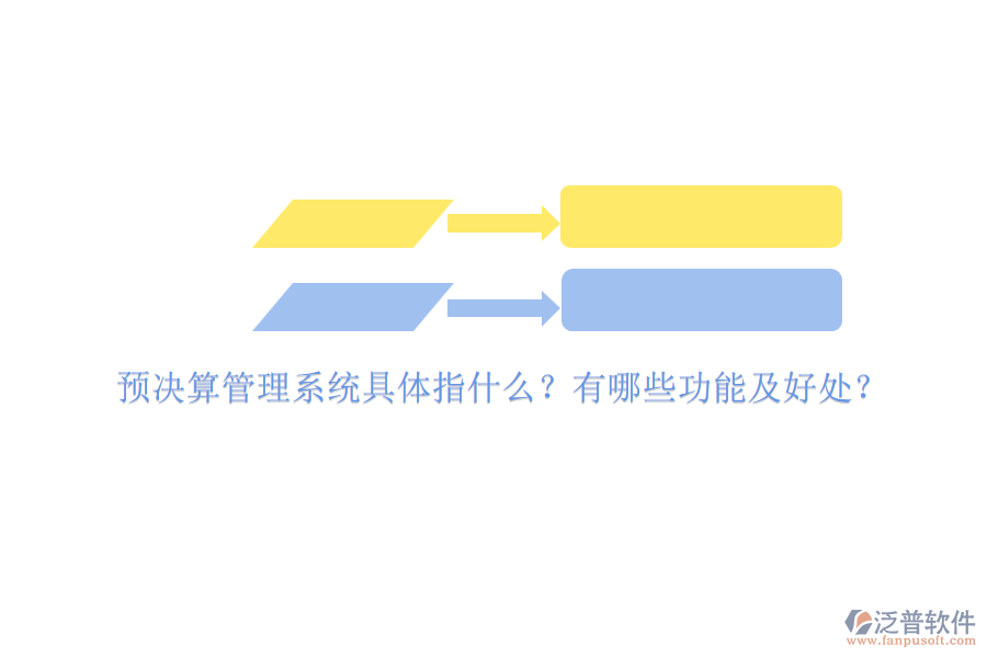 預決算管理系統(tǒng)具體指什么？有哪些功能及好處？