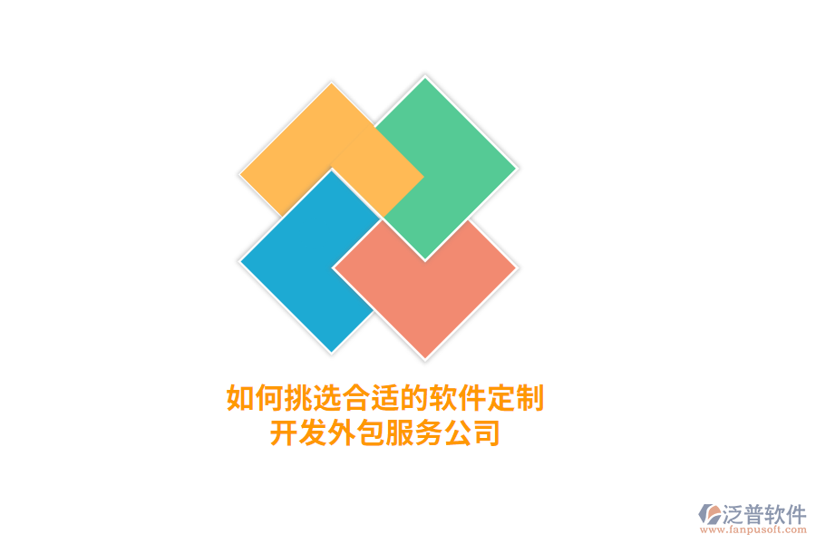 如何挑選合適的軟件定制開發(fā)外包服務公司