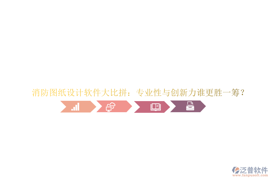 消防圖紙?jiān)O(shè)計(jì)軟件大比拼：專(zhuān)業(yè)性與創(chuàng)新力誰(shuí)更勝一籌？