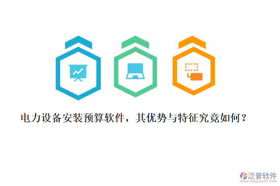 電力設(shè)備安裝預(yù)算軟件，其優(yōu)勢與特征究竟如何？