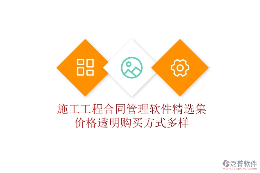 施工工程合同管理軟件精選集：價格透明，購買方式多樣