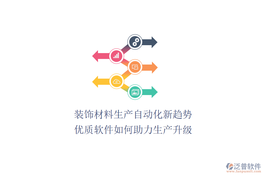裝飾材料生產(chǎn)自動(dòng)化新趨勢(shì)：優(yōu)質(zhì)軟件如何助力生產(chǎn)升級(jí)？