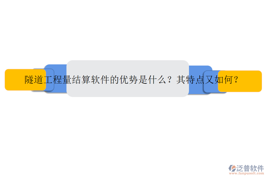 隧道工程量結(jié)算軟件的優(yōu)勢是什么？其特點又如何？