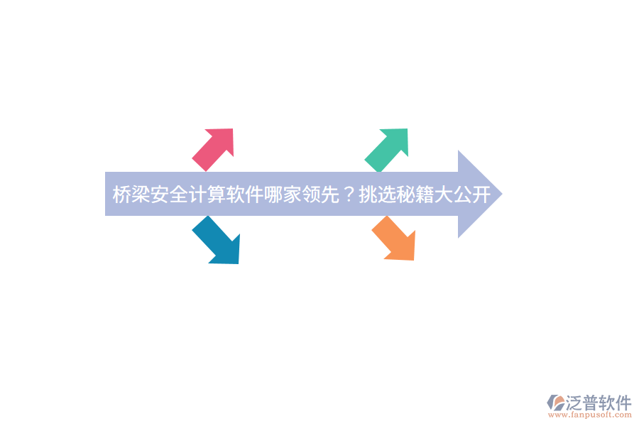橋梁安全計算軟件哪家領(lǐng)先？挑選秘籍大公開