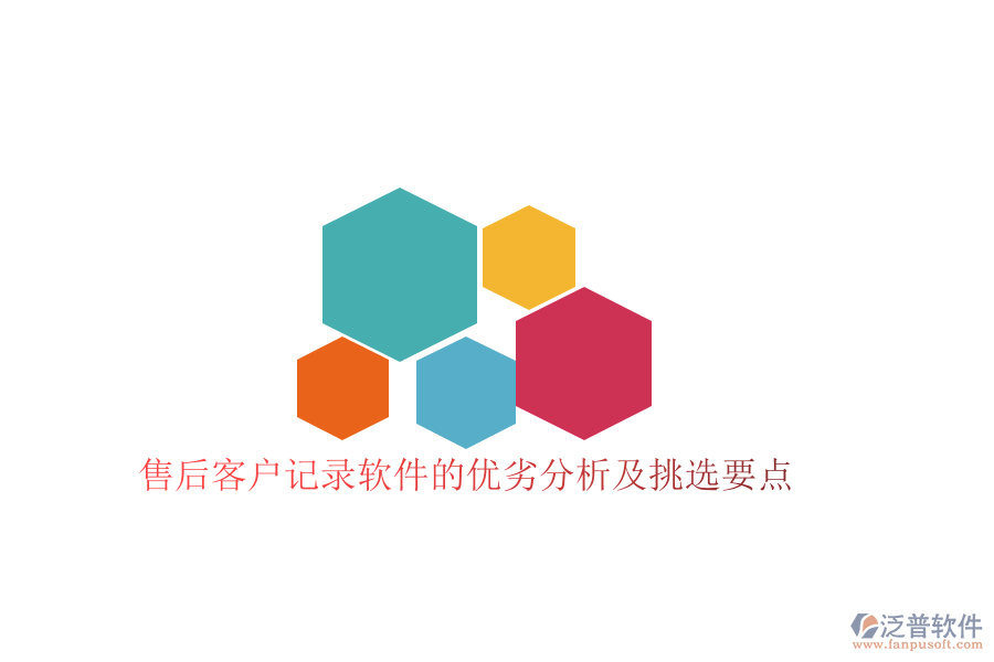 售后客戶記錄軟件的優(yōu)劣分析及挑選要點