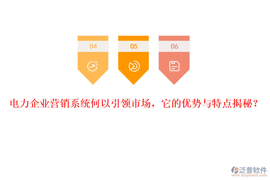 電力企業(yè)營銷系統(tǒng)何以引領(lǐng)市場，它的優(yōu)勢(shì)與特點(diǎn)揭秘？