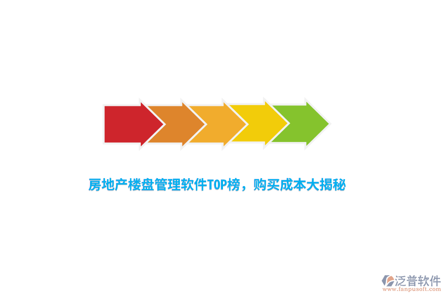 房地產(chǎn)樓盤管理軟件TOP榜，購買成本大揭秘
