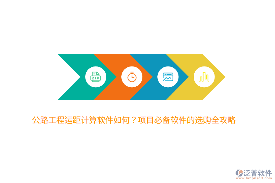 公路工程運(yùn)距計(jì)算軟件如何？項(xiàng)目必備軟件的選購全攻略