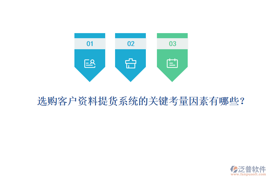 選購客戶資料提貨系統(tǒng)的關(guān)鍵考量因素有哪些？