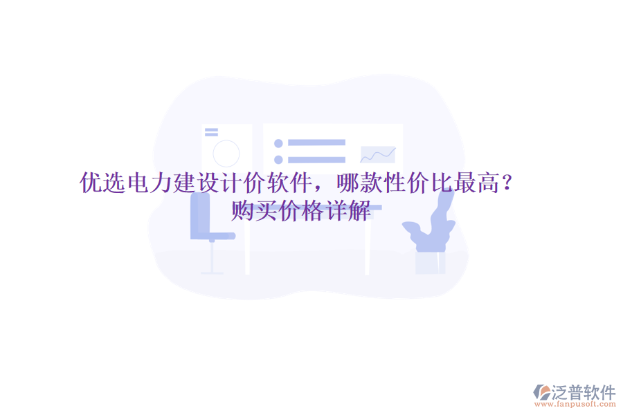 優(yōu)選電力建設(shè)計(jì)價(jià)軟件，哪款性價(jià)比最高？購(gòu)買價(jià)格詳解