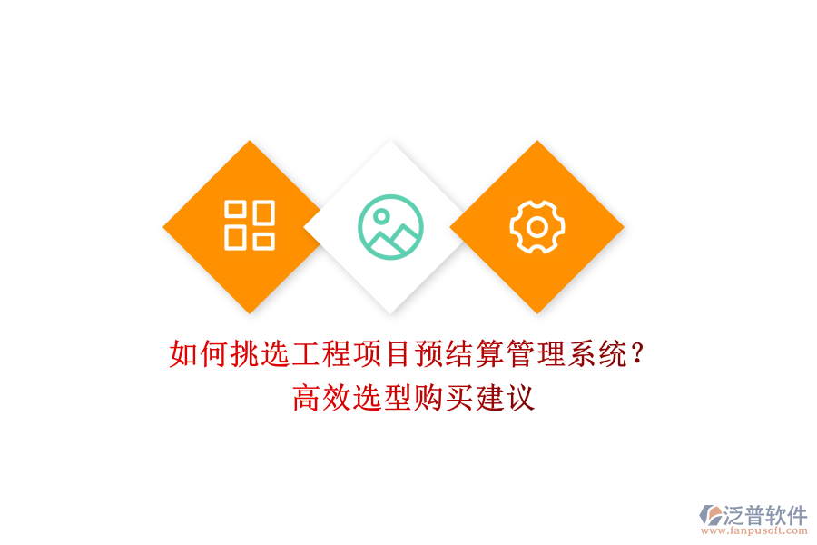 如何挑選工程項(xiàng)目預(yù)結(jié)算管理系統(tǒng)？高效選型購(gòu)買(mǎi)建議