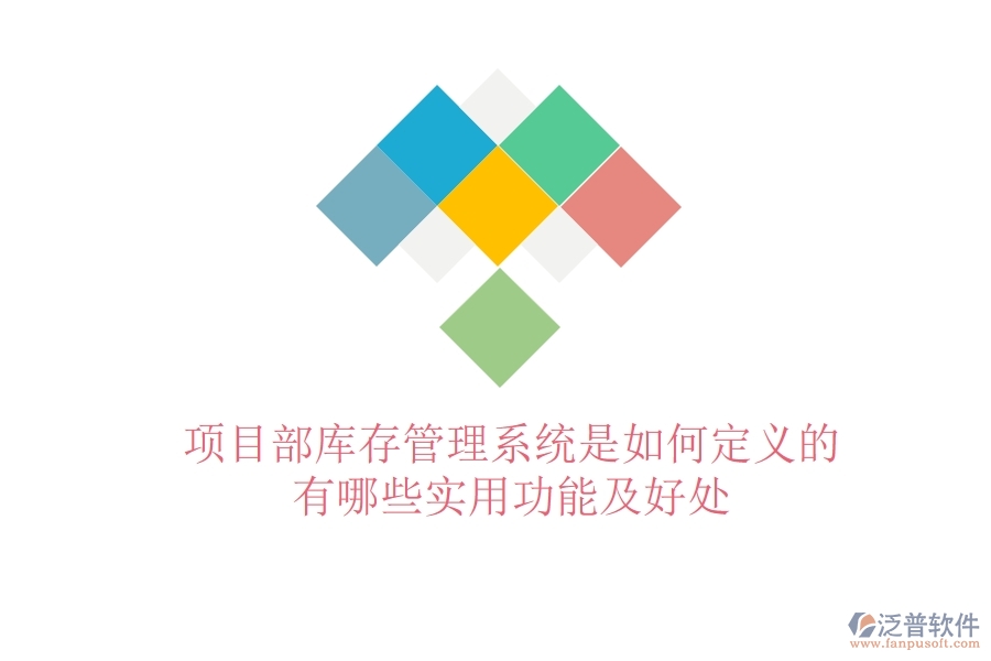 項(xiàng)目部庫存管理系統(tǒng)是如何定義的？有哪些實(shí)用功能及好處？