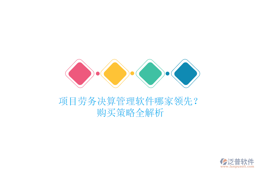 項(xiàng)目勞務(wù)決算管理軟件哪家領(lǐng)先？購(gòu)買(mǎi)策略全解析