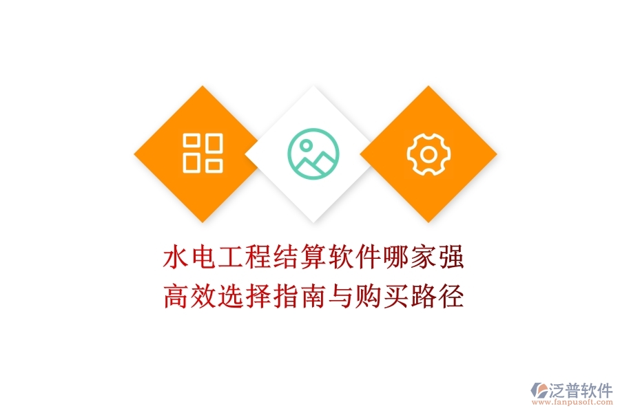水電工程結(jié)算軟件哪家強？高效選擇指南與購買路徑