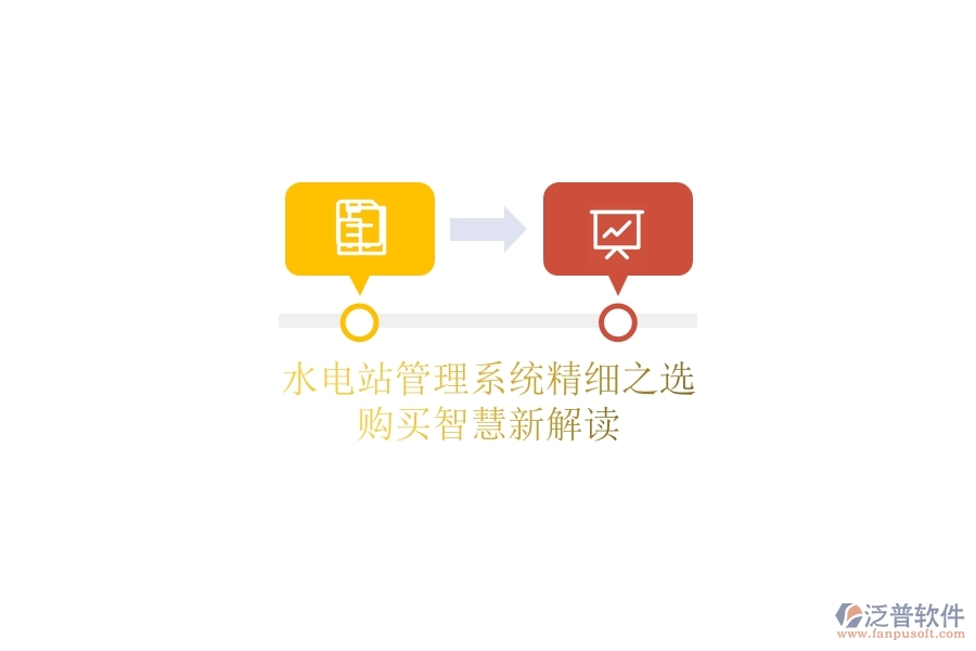 水電站管理系統(tǒng)精細之選，購買智慧新解讀