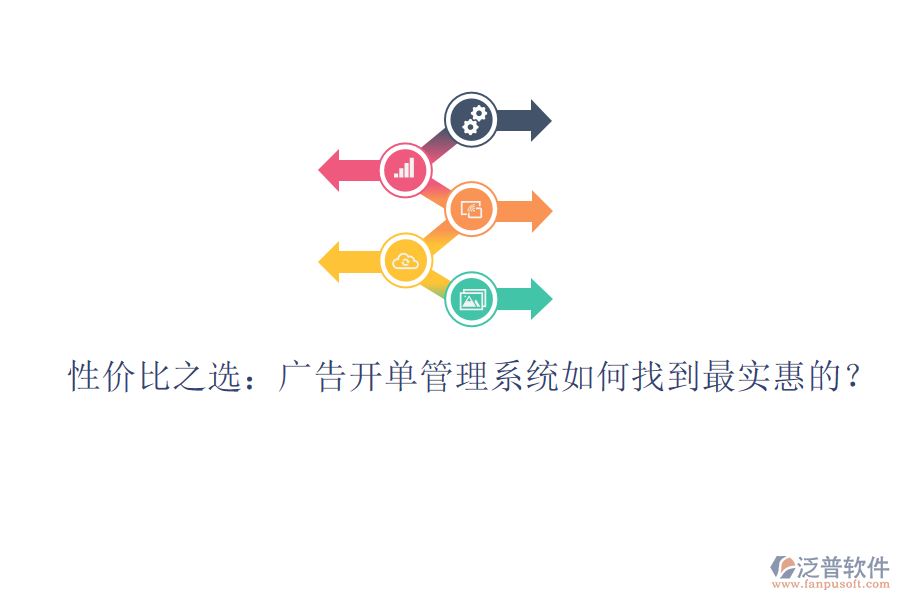 性價比之選：廣告開單管理系統(tǒng)如何找到最實惠的？