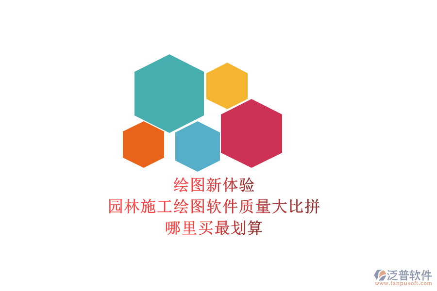 繪圖新體驗(yàn)，園林施工繪圖軟件質(zhì)量大比拼，哪里買最劃算？