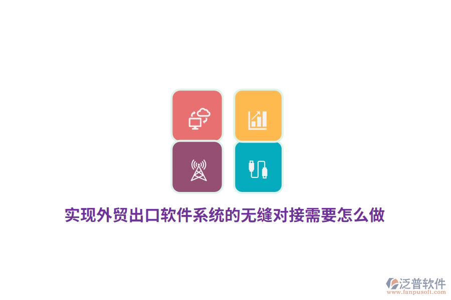 實現(xiàn)外貿(mào)出口軟件系統(tǒng)的無縫對接需要怎么做？