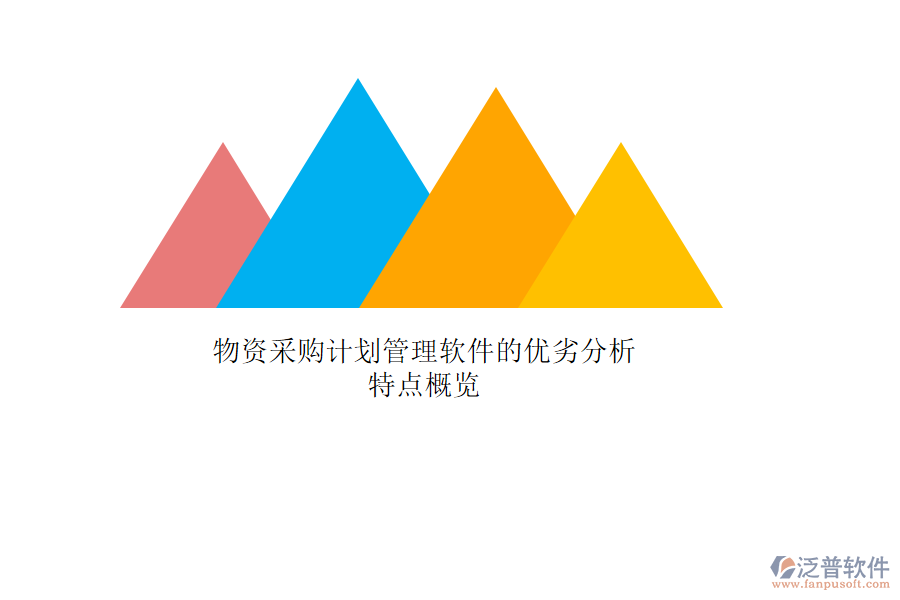 物資采購計劃管理軟件的優(yōu)劣分析，特點概覽