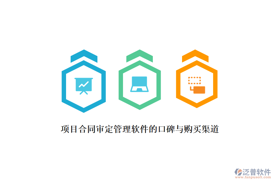 項目合同審定管理軟件的口碑與購買渠道？