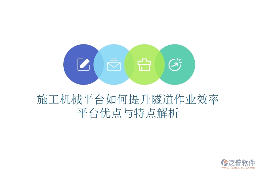 施工機(jī)械平臺如何提升隧道作業(yè)效率？平臺優(yōu)點(diǎn)與特點(diǎn)解析